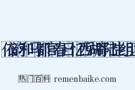 依韵和马都官春日忆西湖寄陆生组词是什么意思的图片